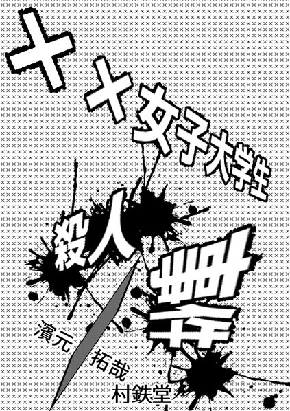 ✕✕女子大学生殺人事件の表紙