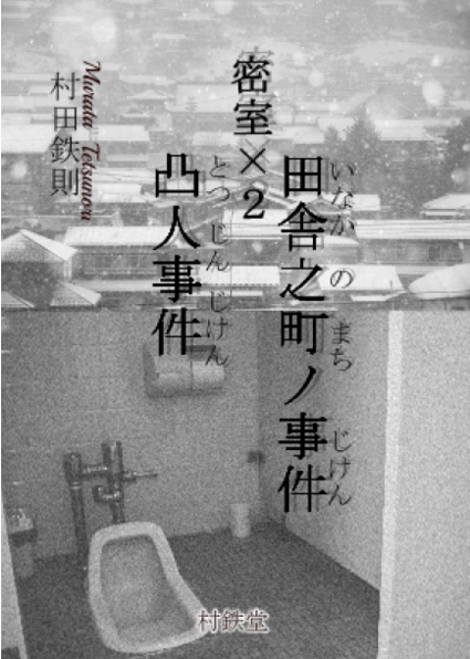 密室✕2の表紙