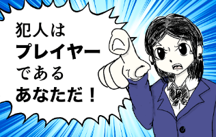 犯人はプレイヤーであるあなただ！のビジュアル