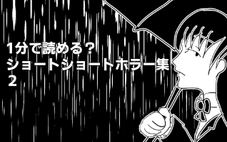 1分で読めるショートショートホラー集2のビジュアル