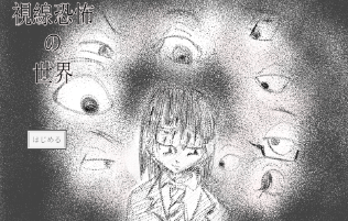 視線恐怖の世界のビジュアル