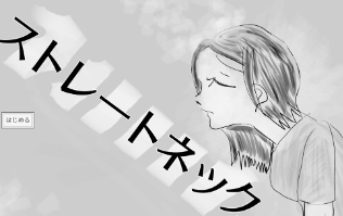 ストレートネックのビジュアル