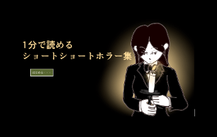 1分で読めるショートショートホラー集のビジュアル