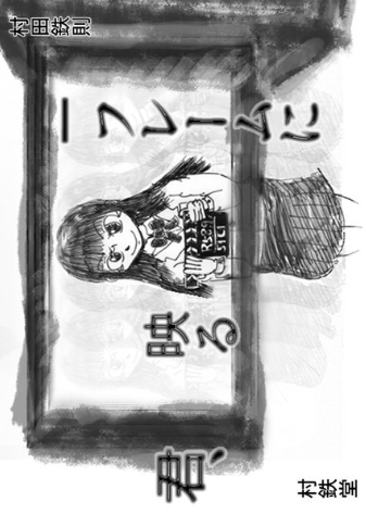 1フレームに映る君、の表紙