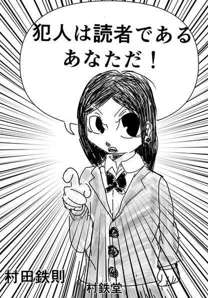 犯人は読者であるあなただ！の表紙