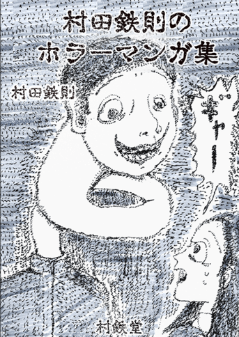 村田鉄則のホラー漫画集の表紙