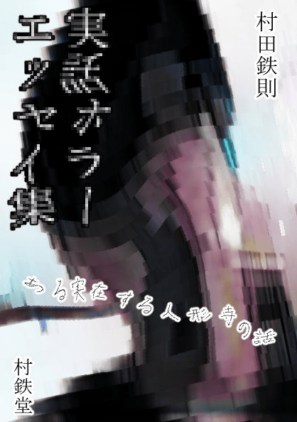 実話ホラーエッセイ集の表紙