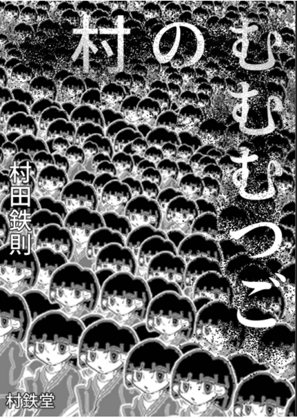 むむむつごの村の表紙