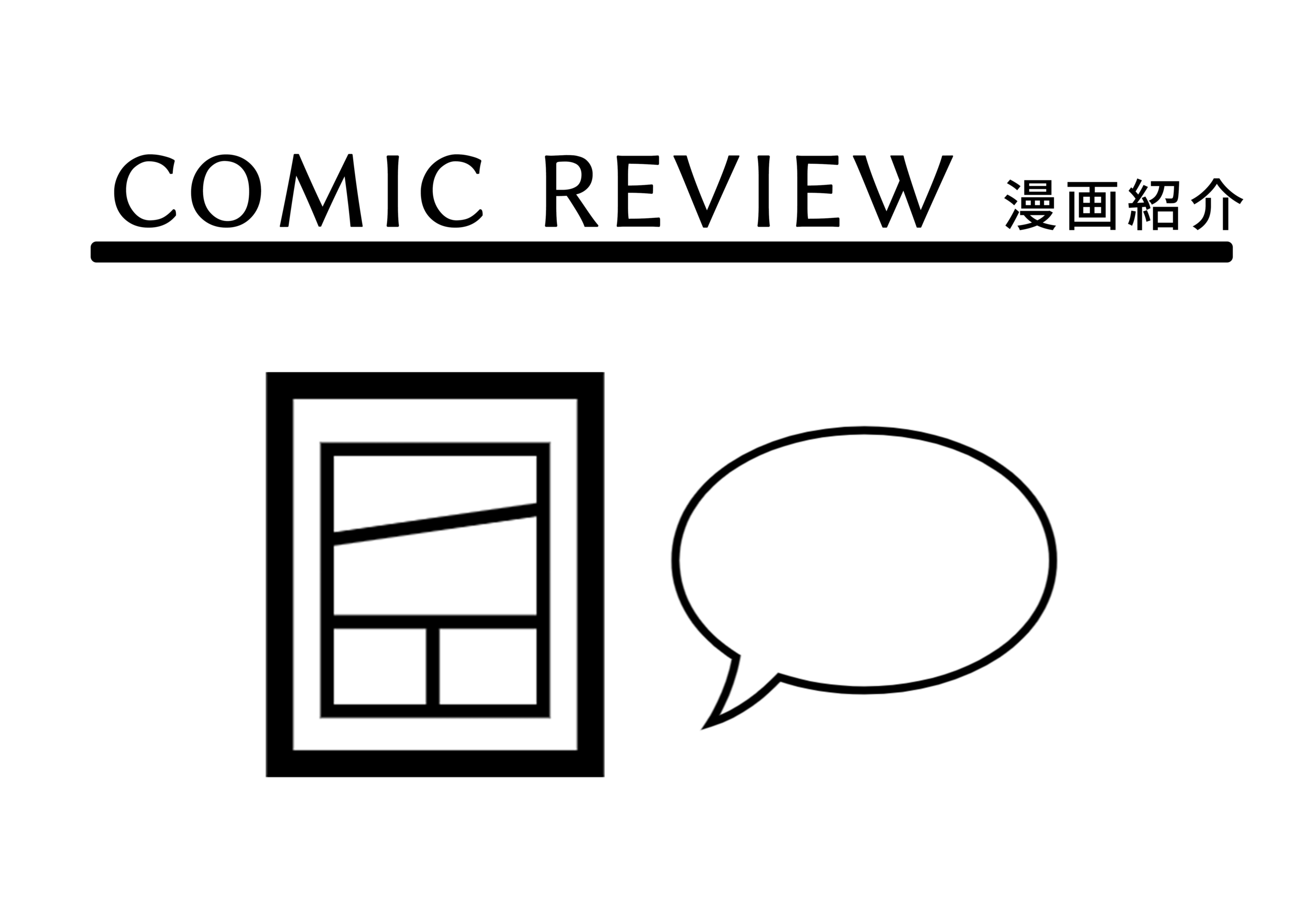 漫画紹介 | 村鉄堂のHP
