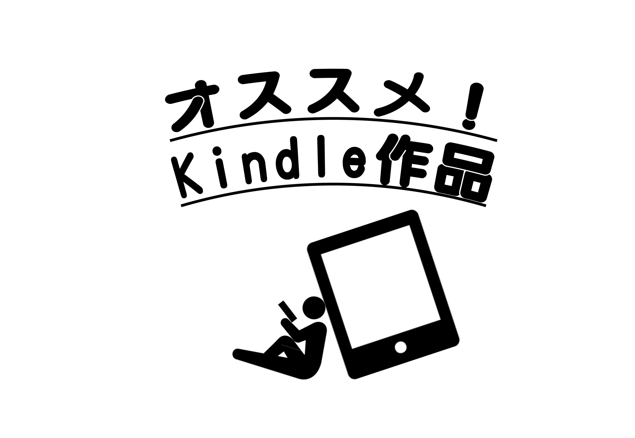 カテゴリー・オススメKindle作品のサムネ | 村鉄堂のHP