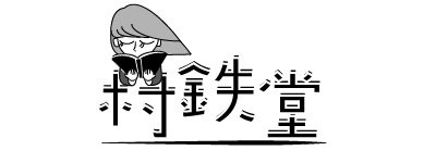 村鉄堂のHP