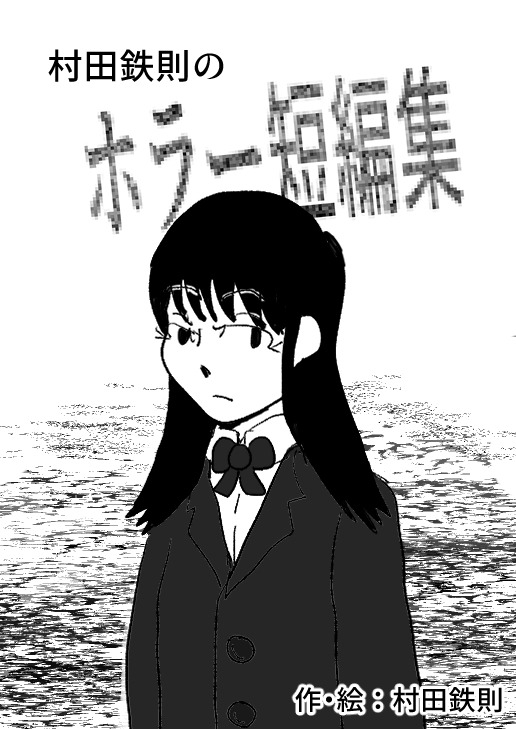 村田鉄則のホラー短編集 | 村鉄堂のHP